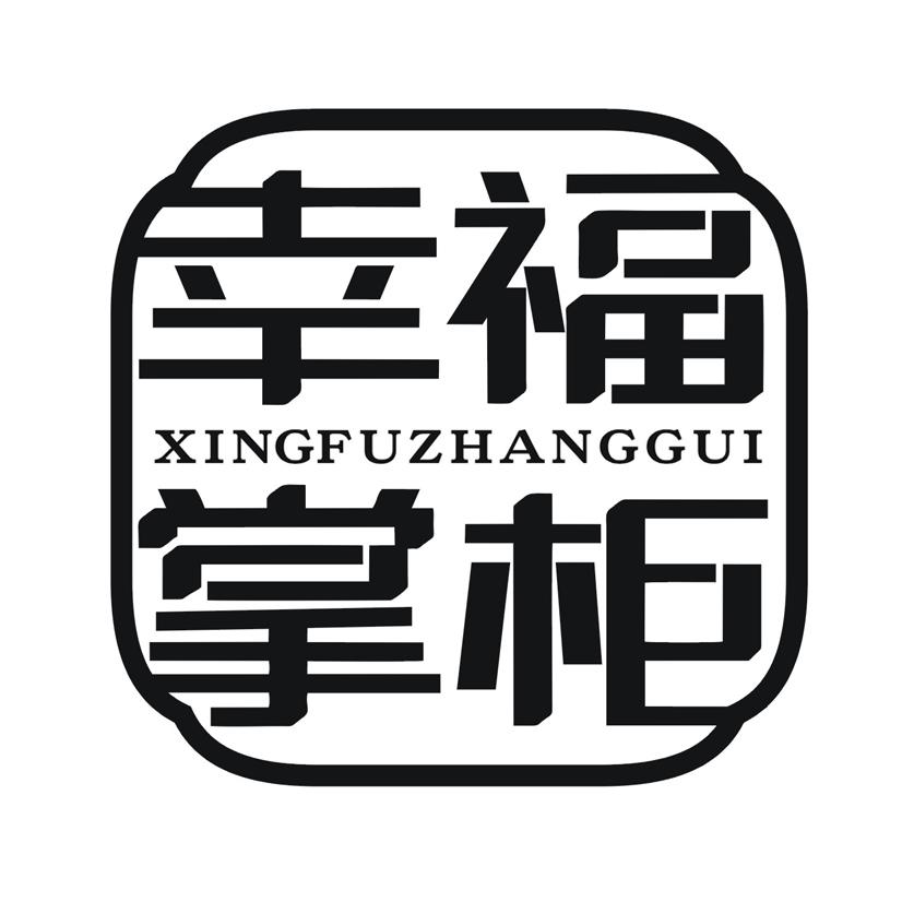 幸福掌柜