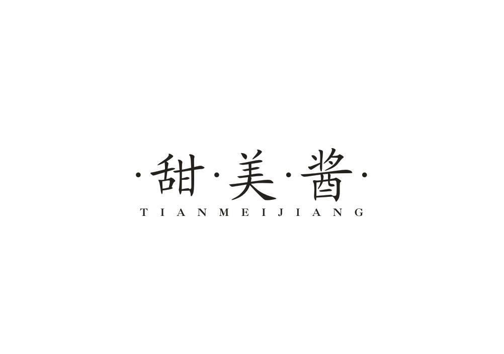 甜美酱