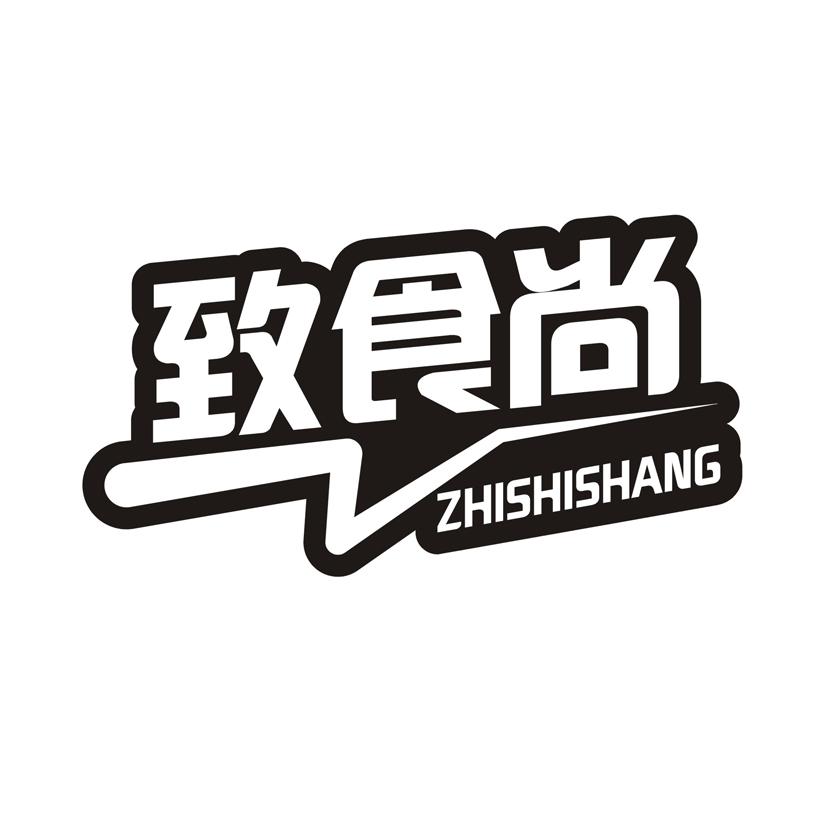 致食尚