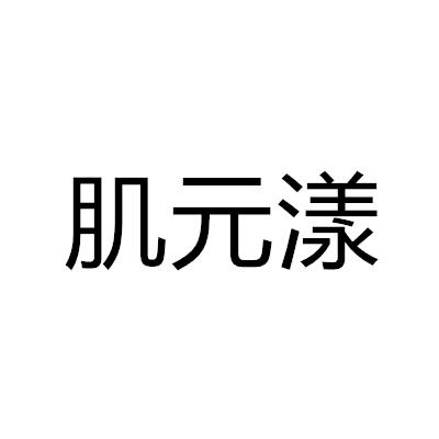 肌元漾