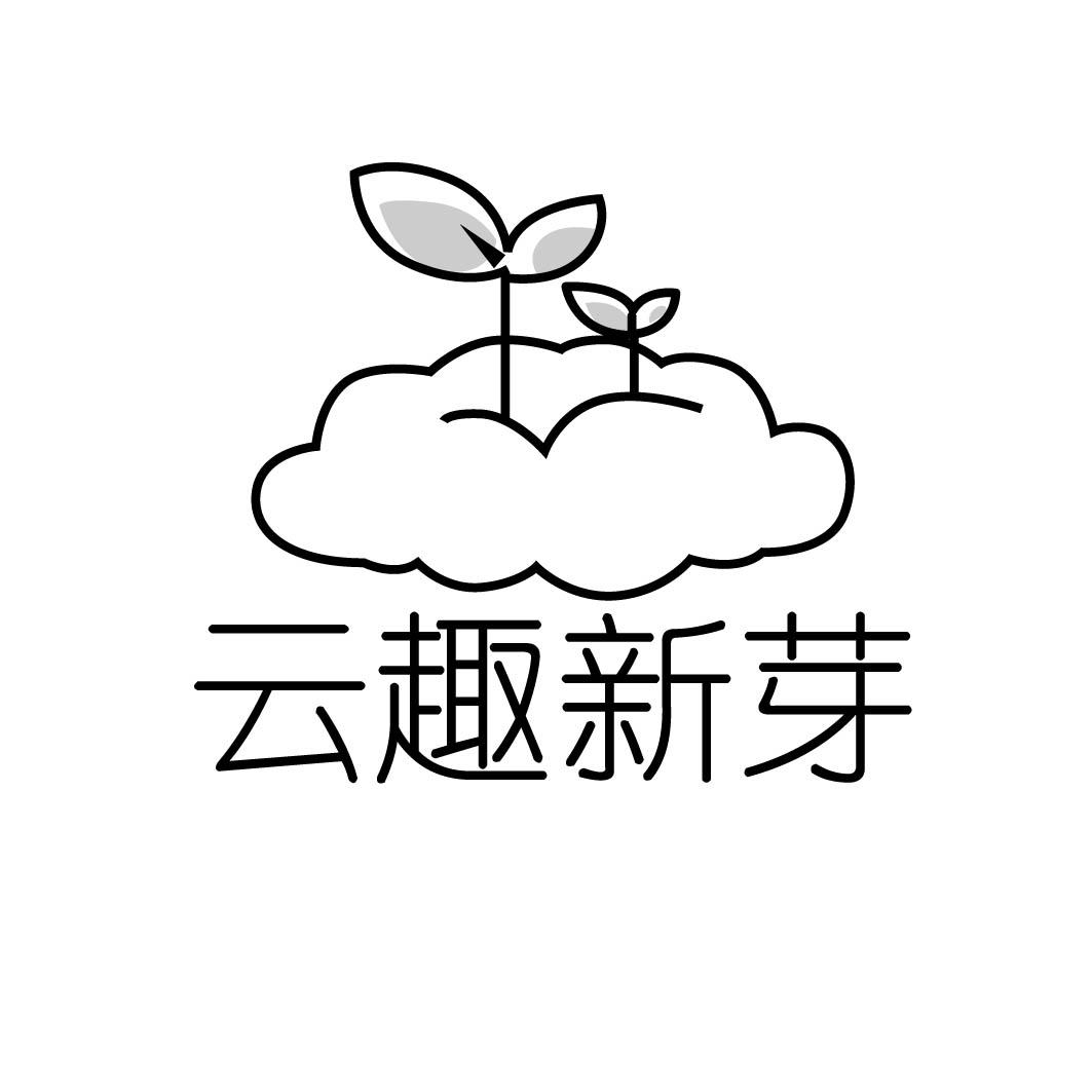 云趣新芽 