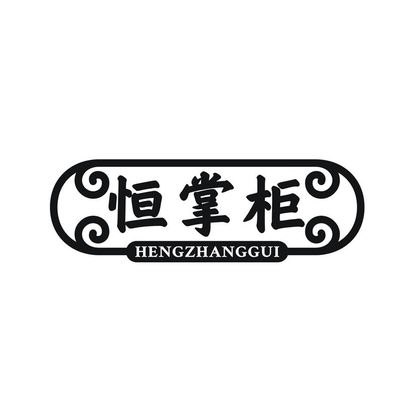 恒掌柜