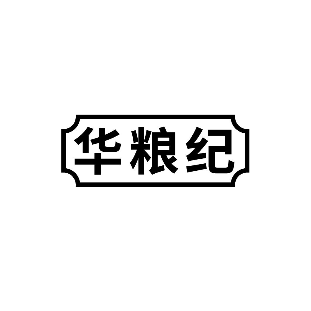 华粮纪