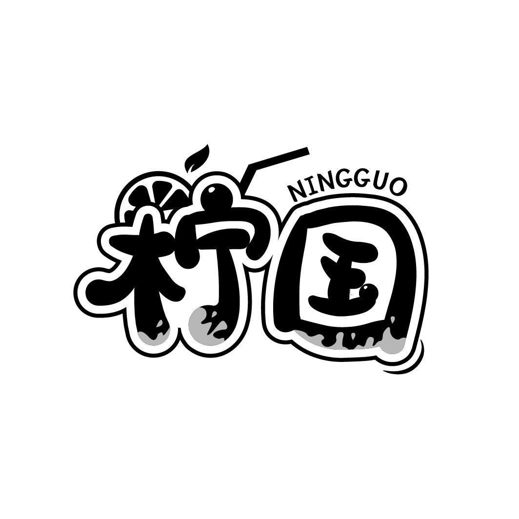 柠国
NINGGUO