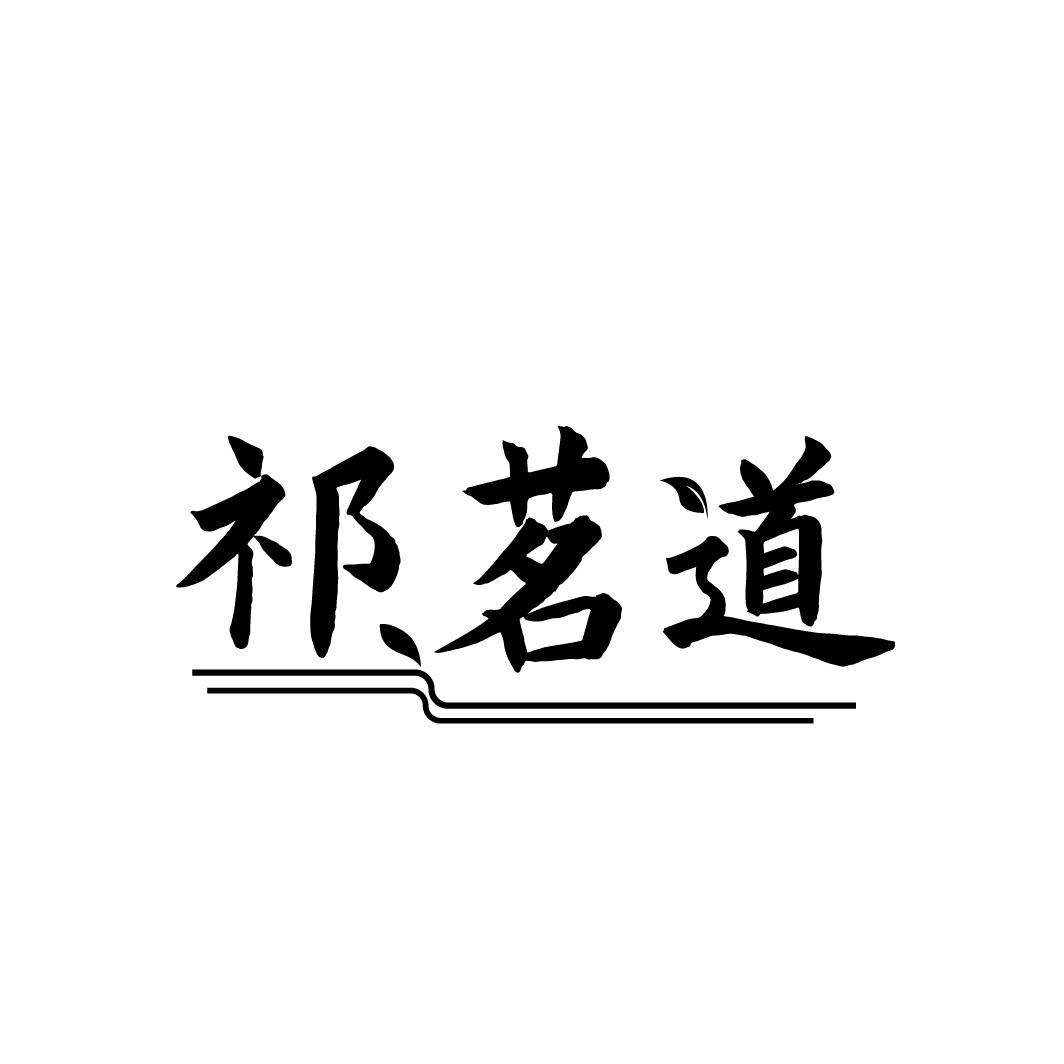 祁茗道
