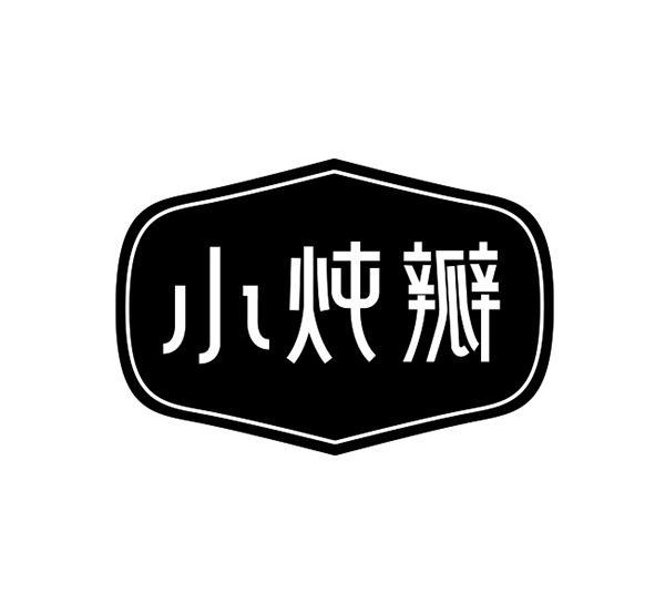 小炖瓣