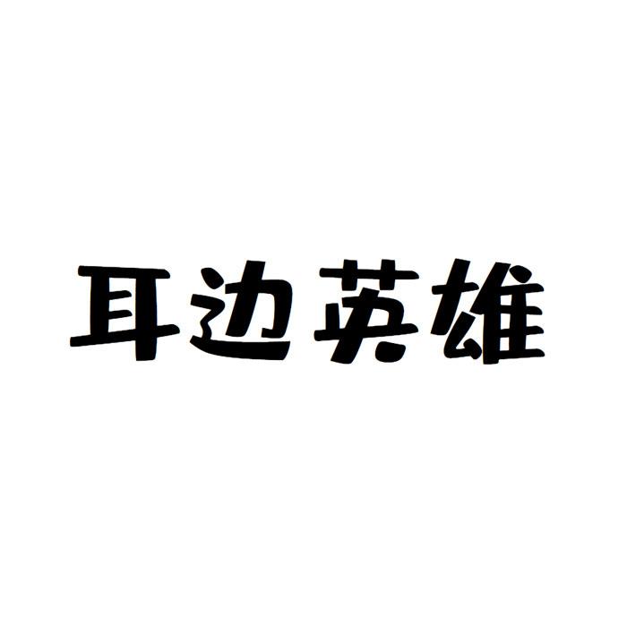 耳边英雄