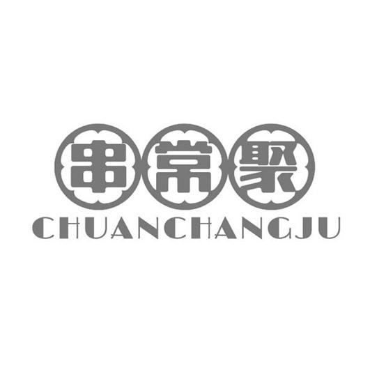 串常聚