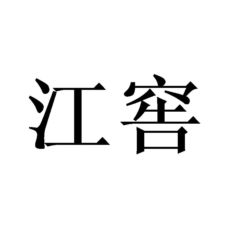 江窖