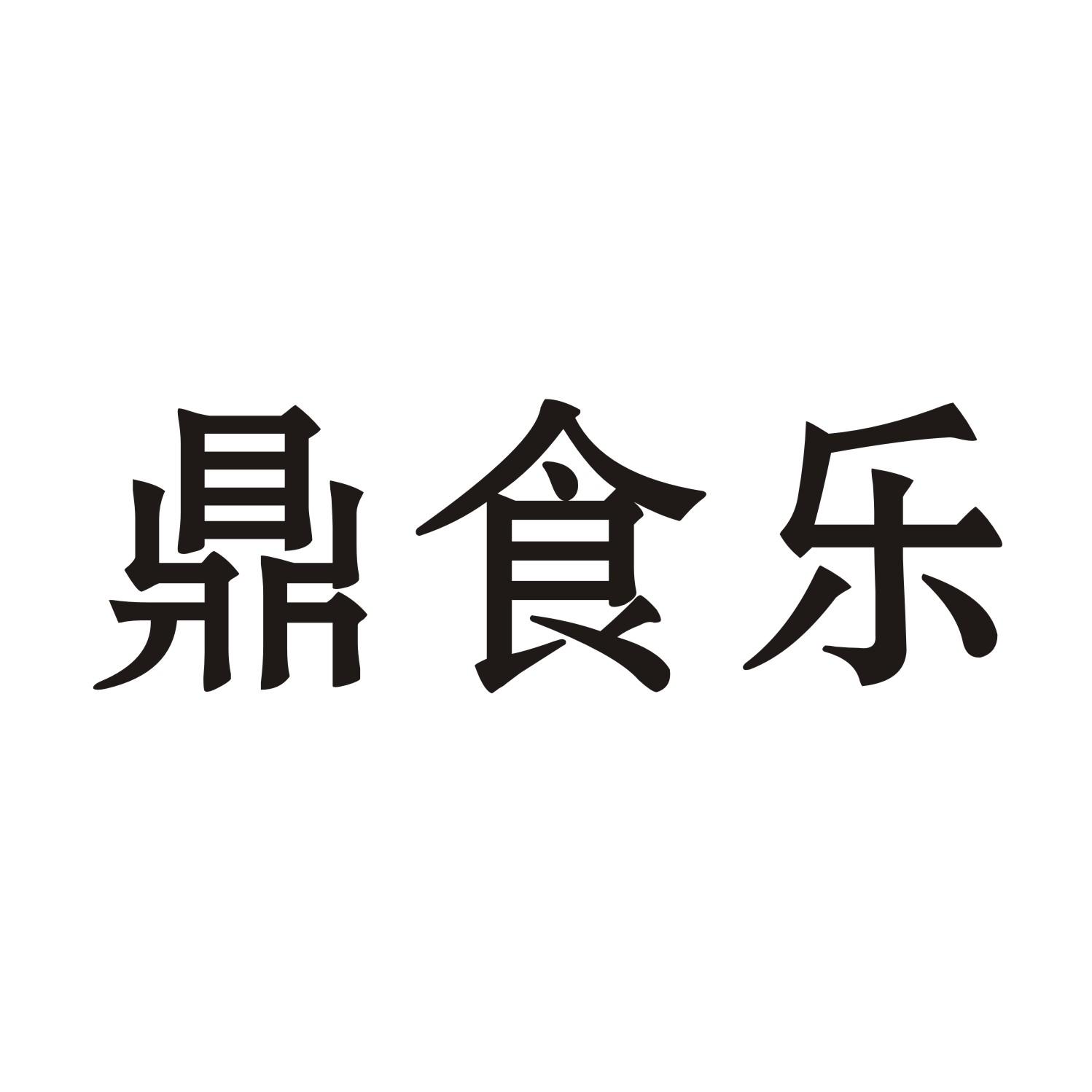 鼎食乐