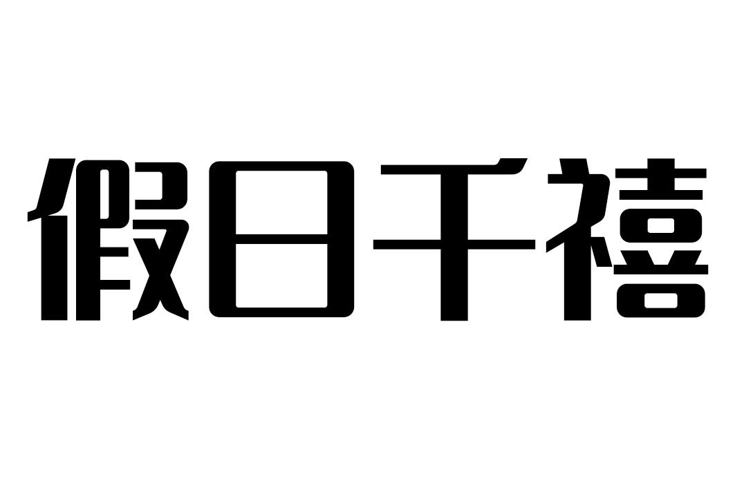 假日千禧