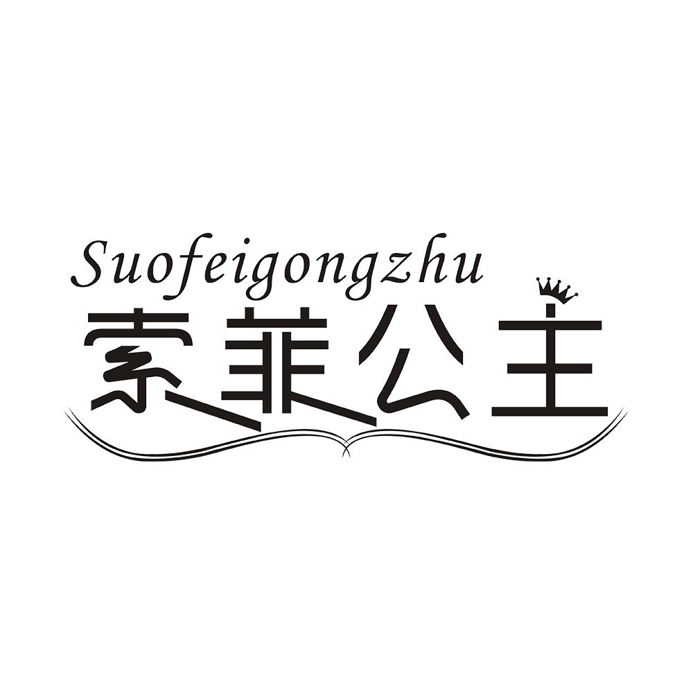 索菲公主