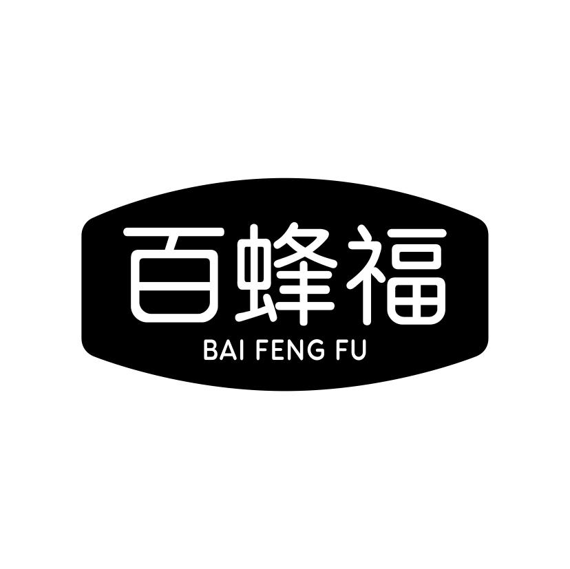 百蜂福
