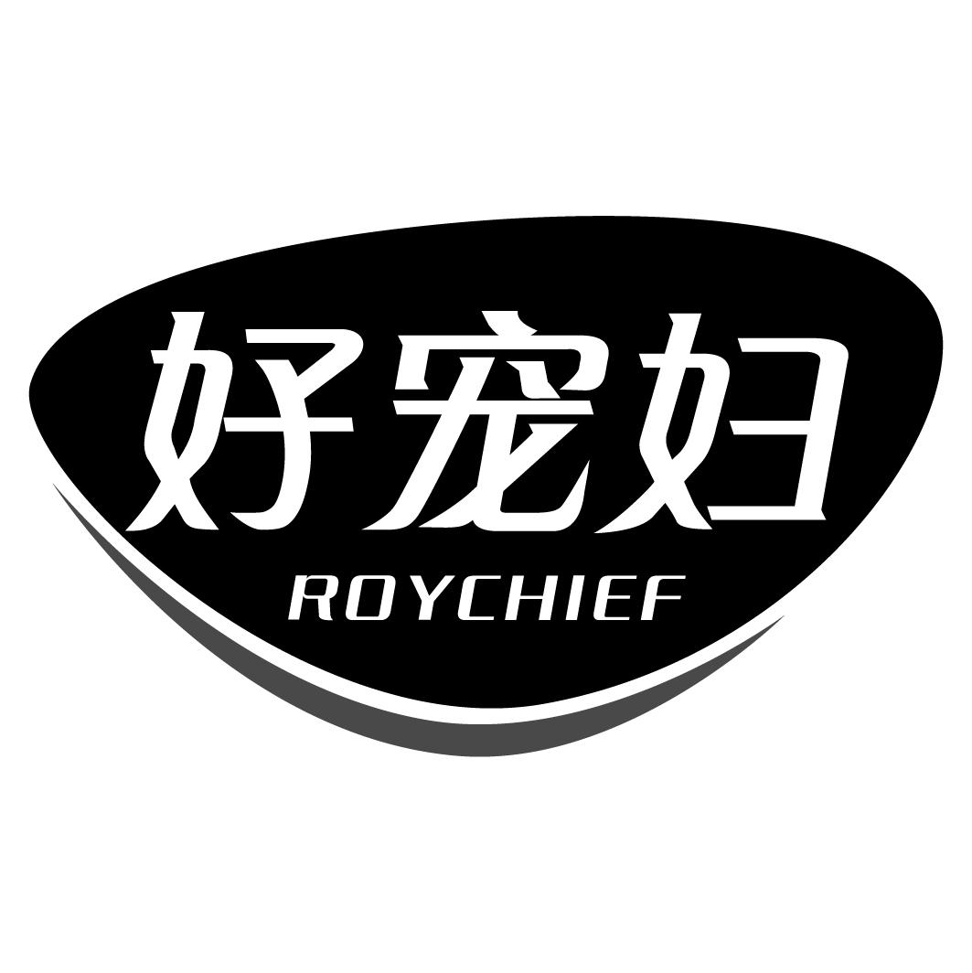 好宠妇ROYCHIEF