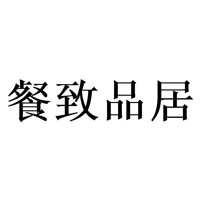餐致品居