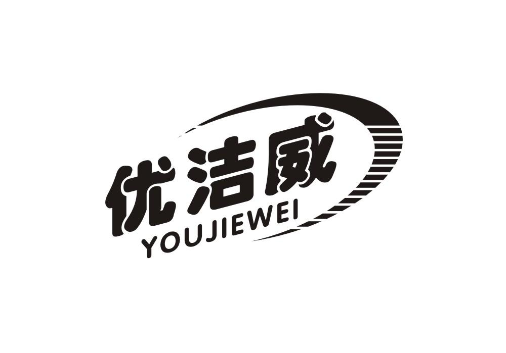 优洁威