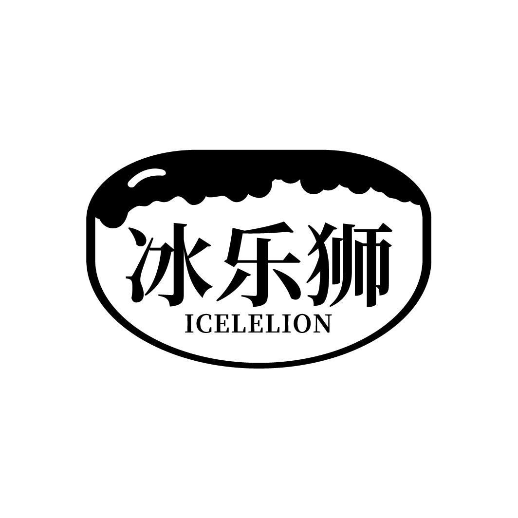 冰乐狮
ICELELION