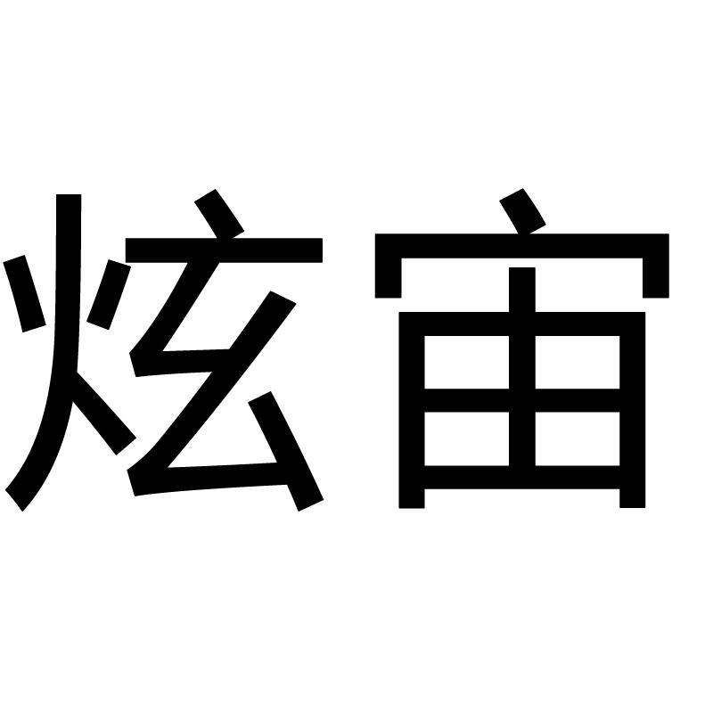 炫宙