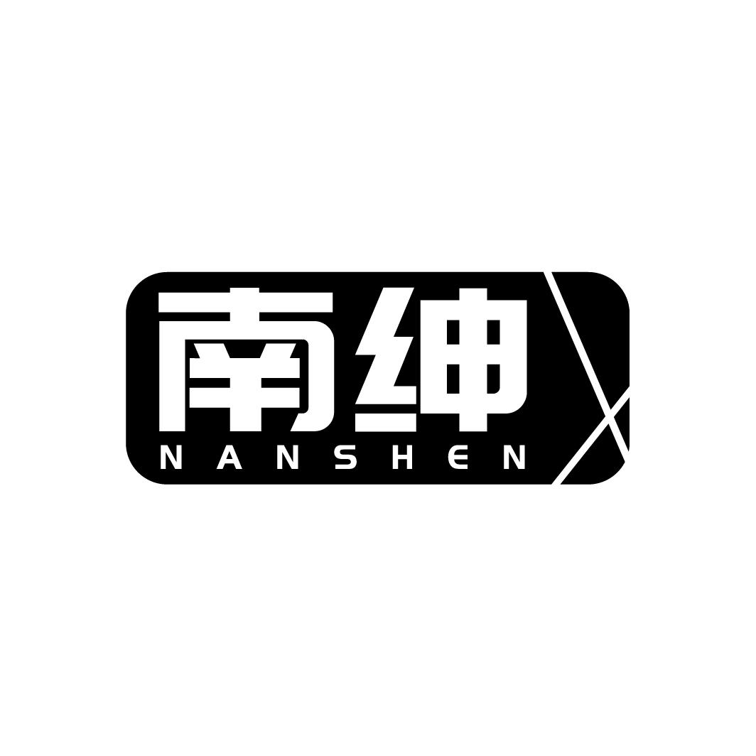 南绅
NANSHEN