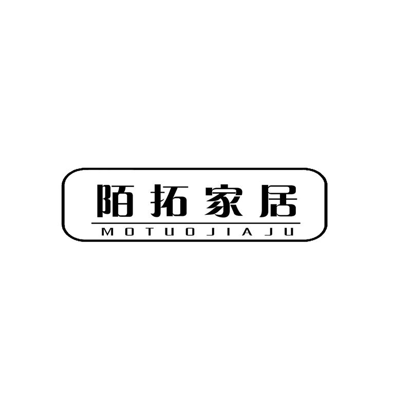 陌拓家居
