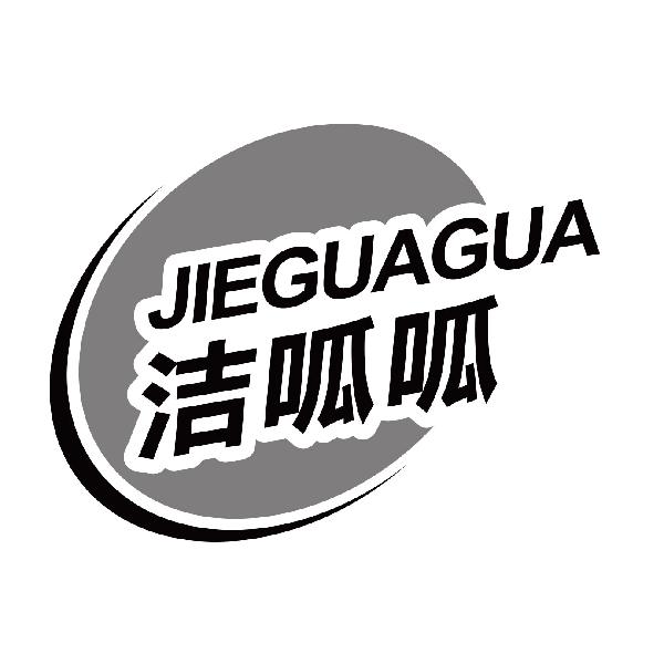 洁呱呱
jieguagua