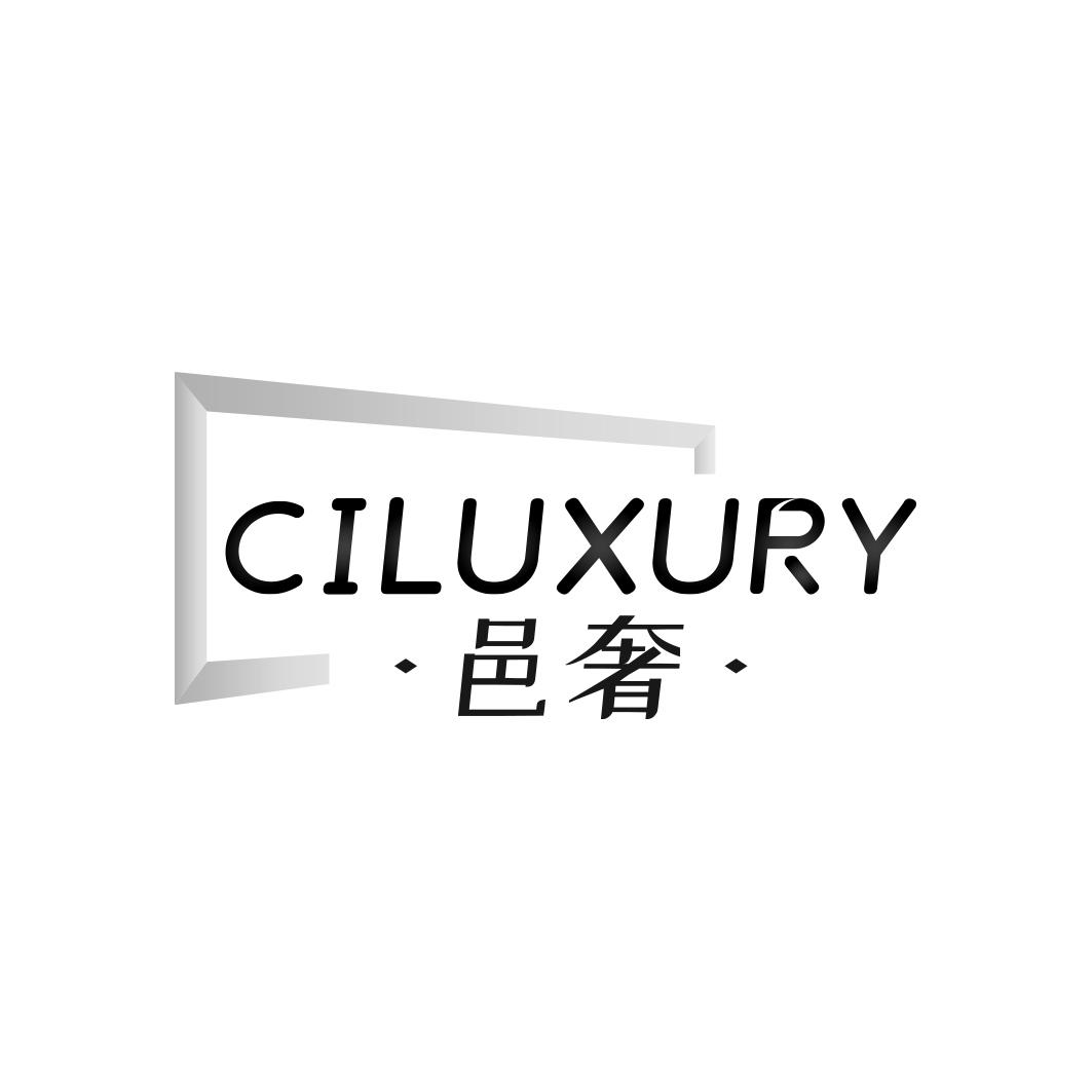 邑奢 CILUXURY