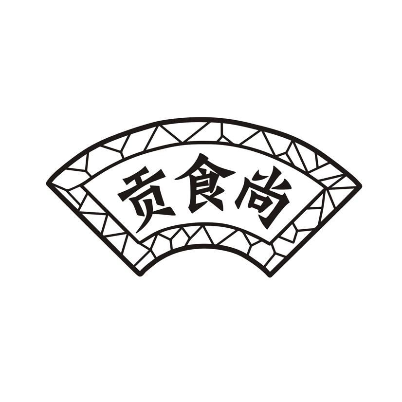 贡食尚