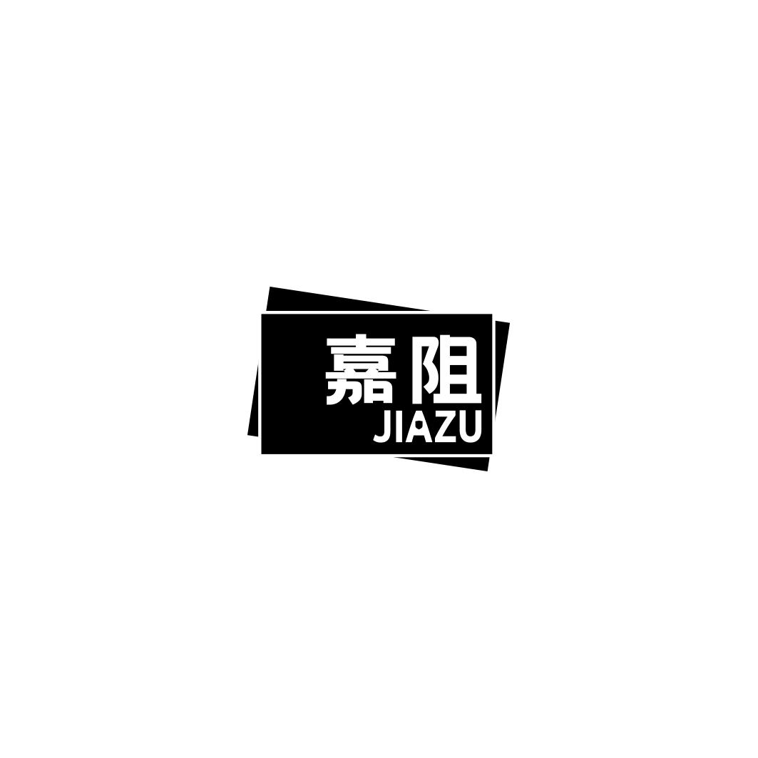 嘉阻   JIAZU