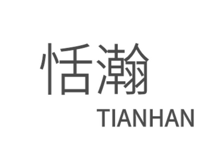 恬瀚