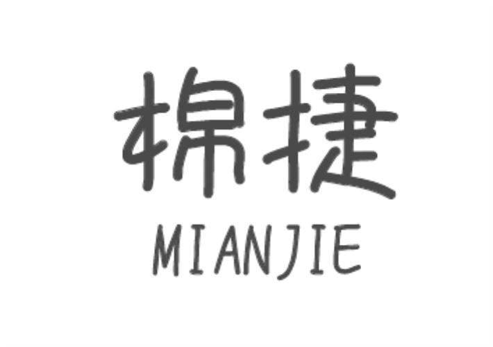 棉捷