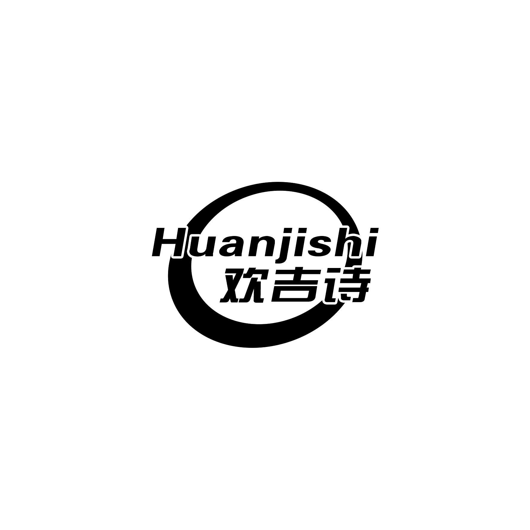 欢吉诗