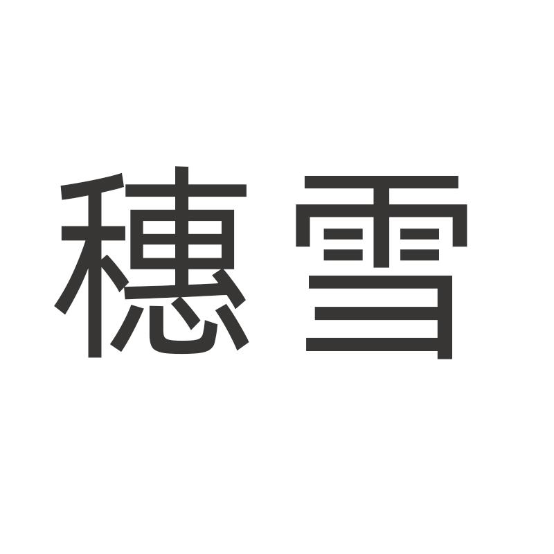 穗雪
