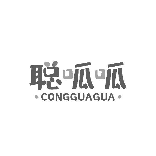 聪呱呱CONGGUAGUA