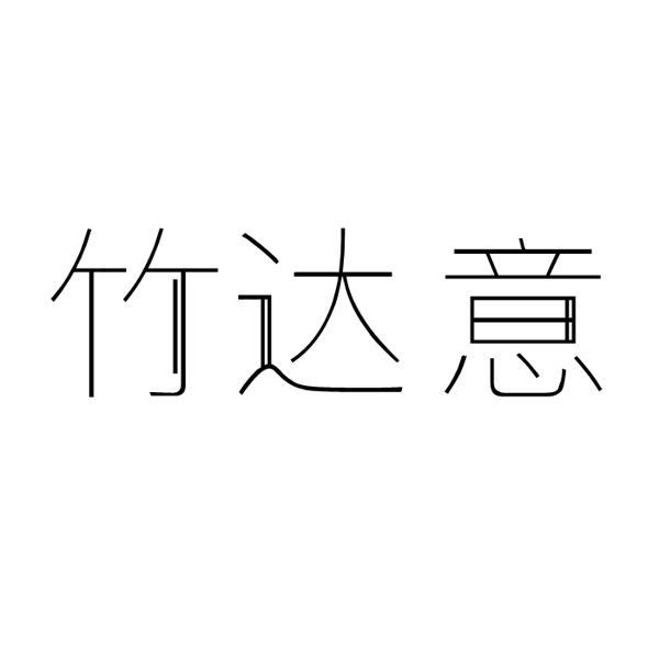 竹达意