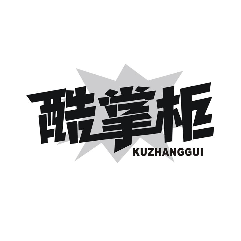 酷掌柜