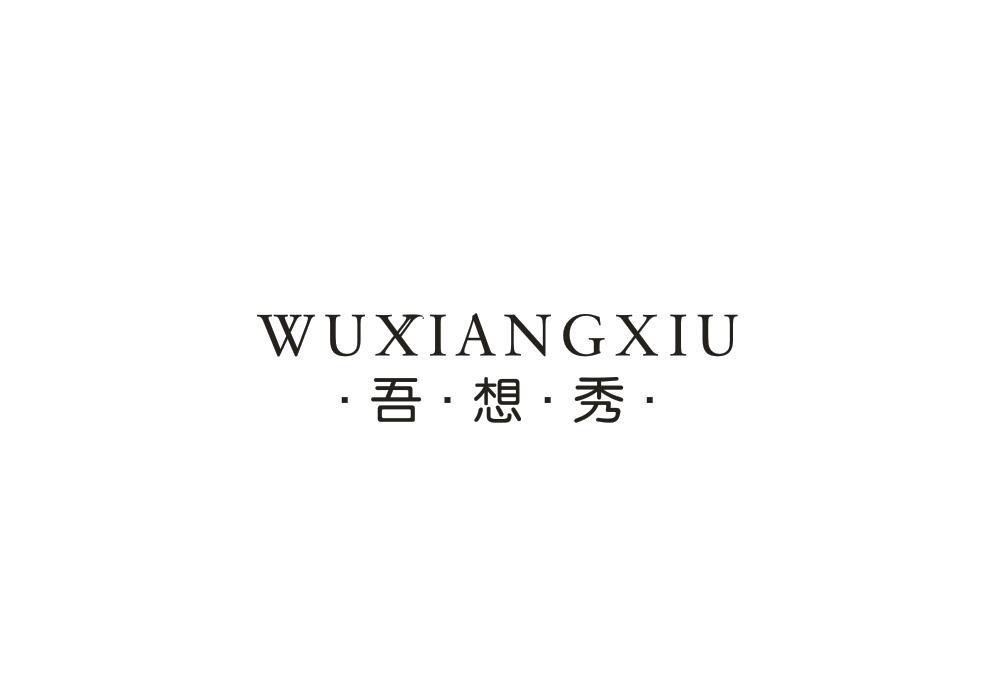 吾想秀