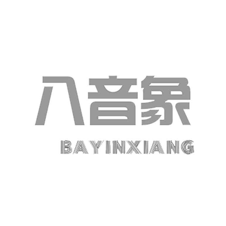 八音象