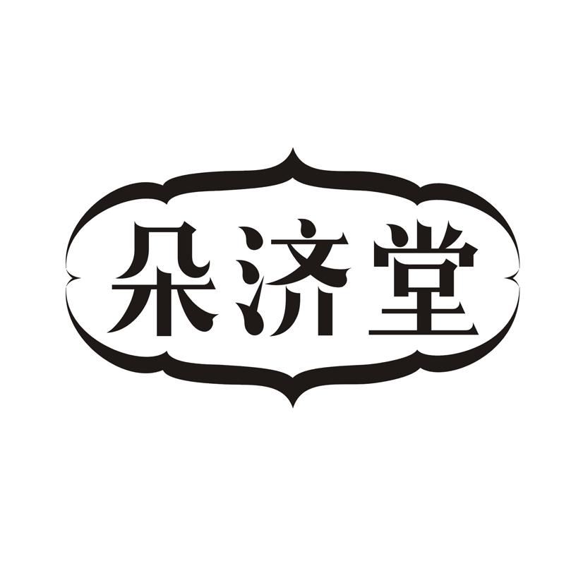 朵济堂