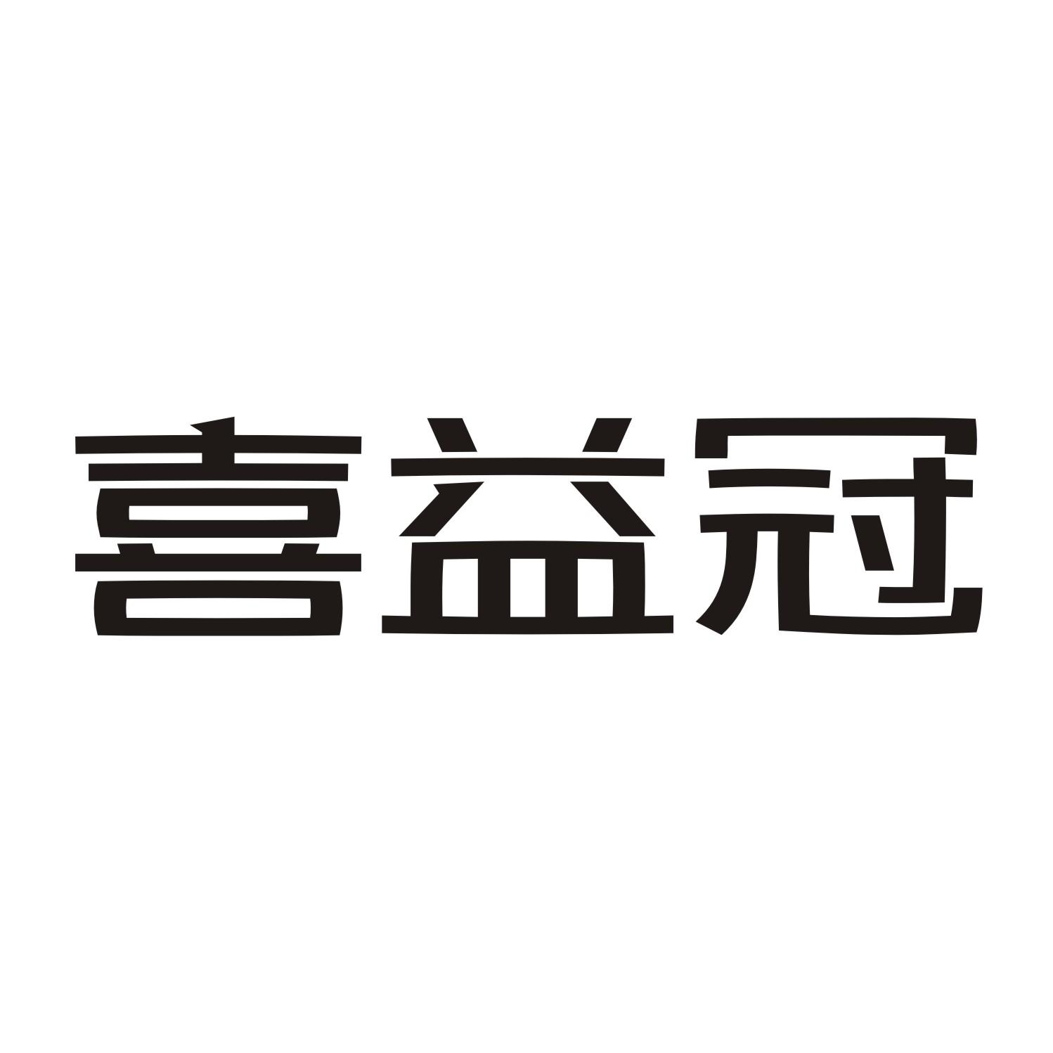 喜益冠