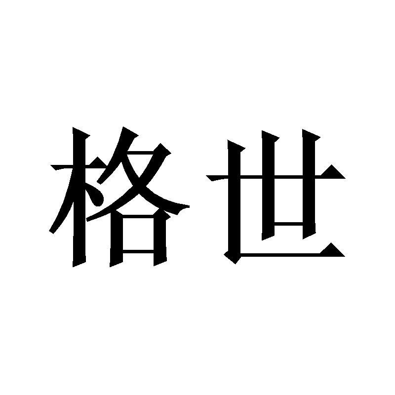 格世