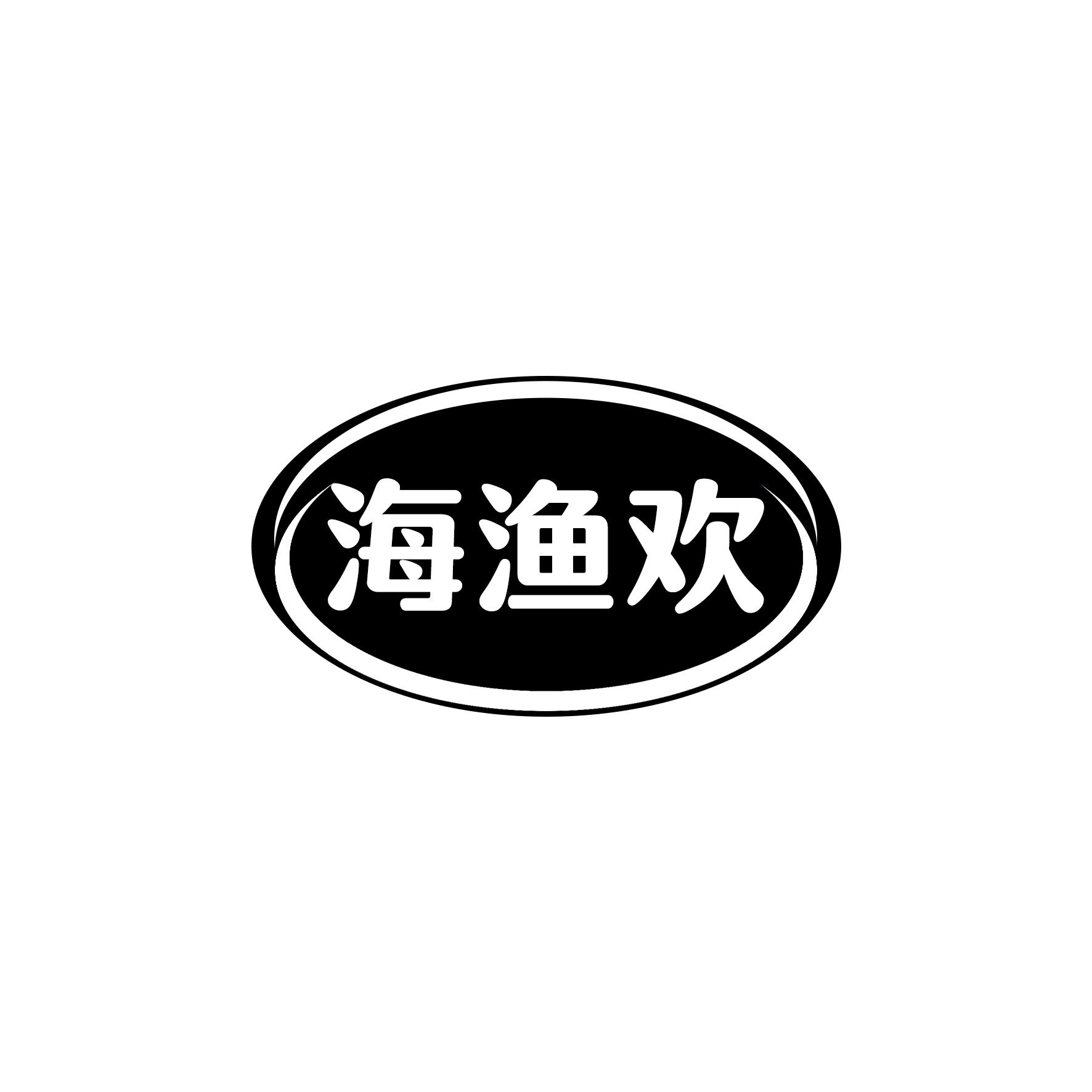 海渔欢