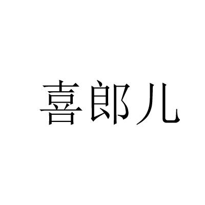 喜郎儿