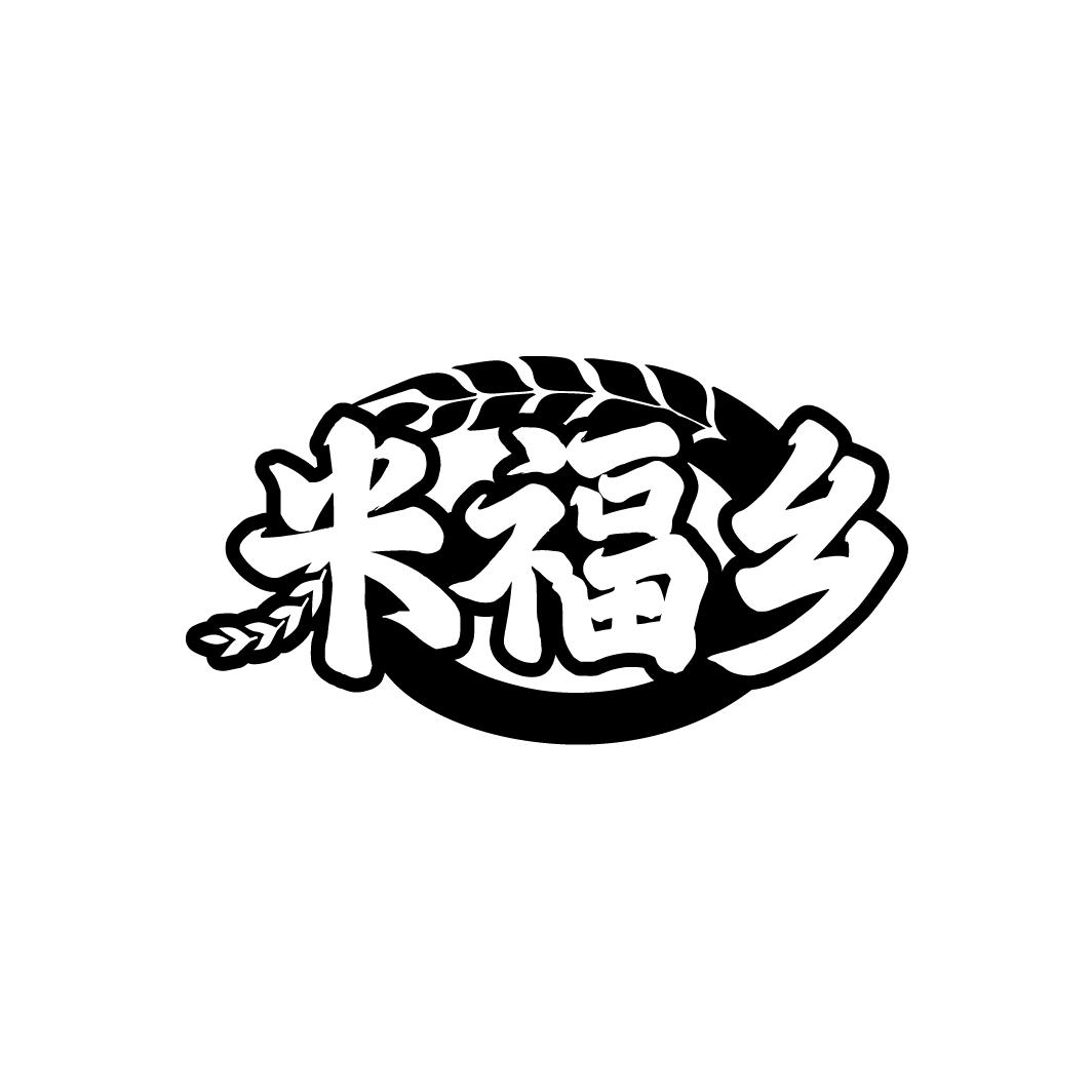 米福乡
