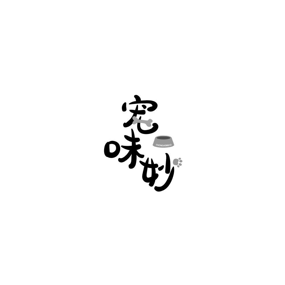 宠味妙