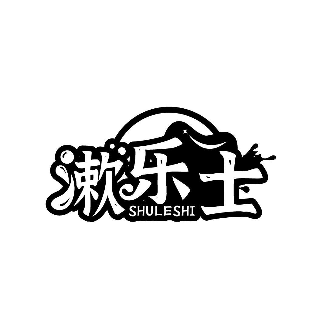 漱乐士