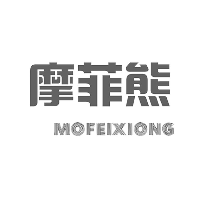 摩菲熊