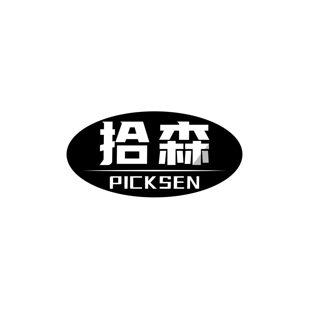 拾森
PICKSEN
