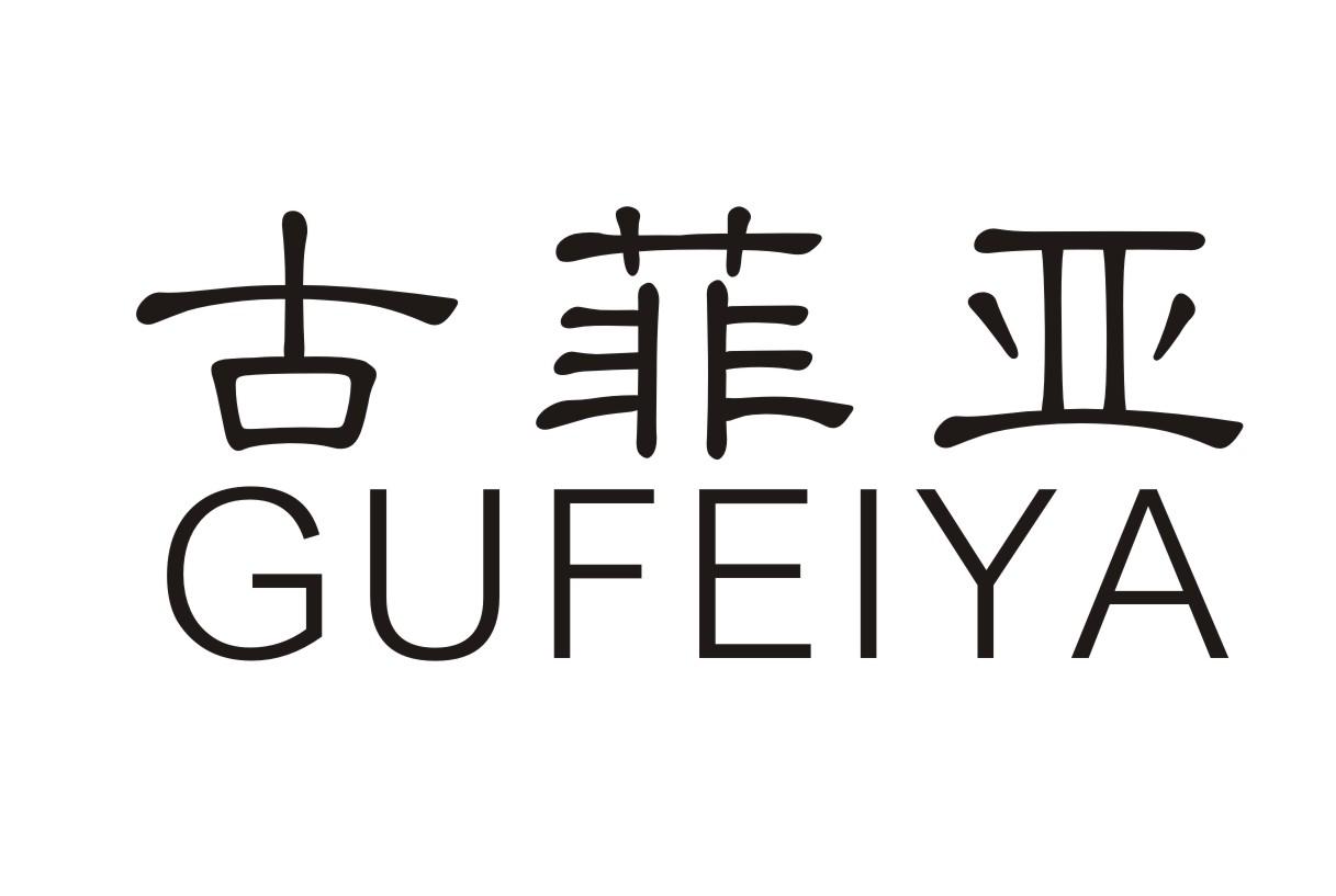 古菲亚