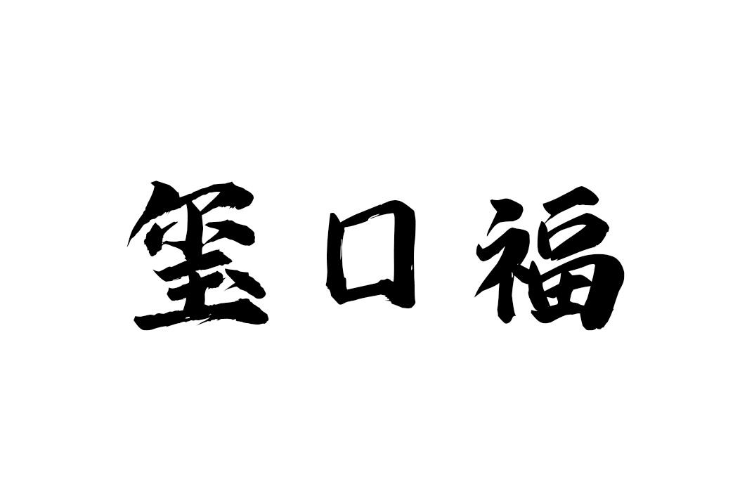 玺口福