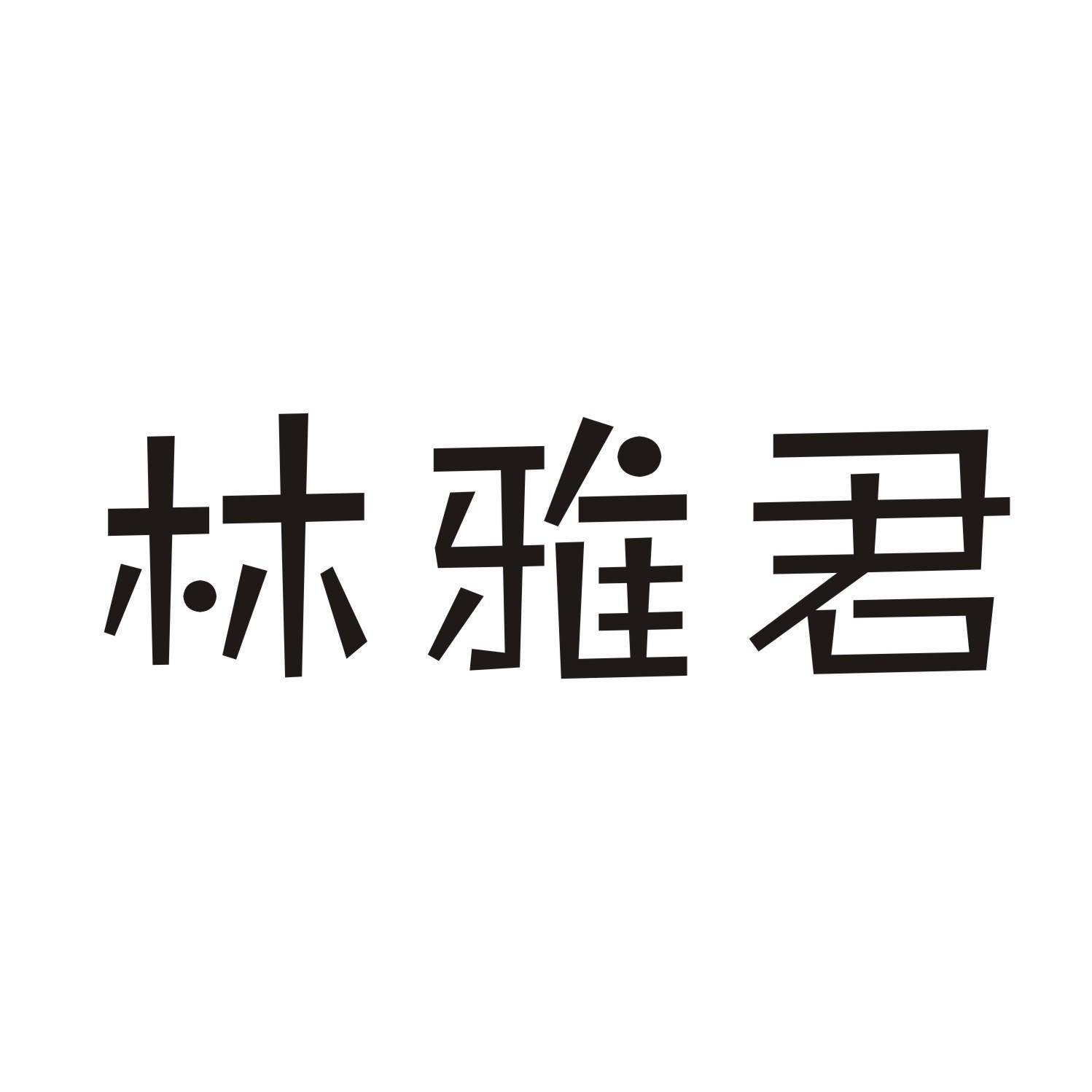 林雅君